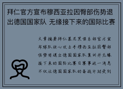 拜仁官方宣布穆西亚拉因臀部伤势退出德国国家队 无缘接下来的国际比赛