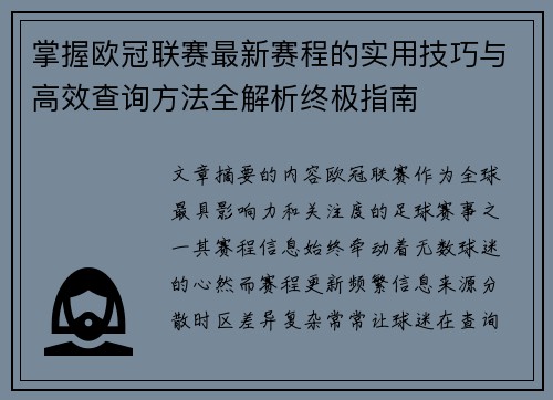 掌握欧冠联赛最新赛程的实用技巧与高效查询方法全解析终极指南