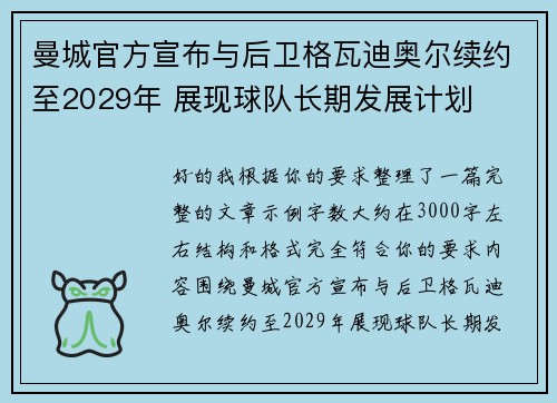 曼城官方宣布与后卫格瓦迪奥尔续约至2029年 展现球队长期发展计划