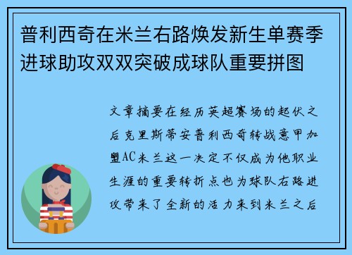 普利西奇在米兰右路焕发新生单赛季进球助攻双双突破成球队重要拼图