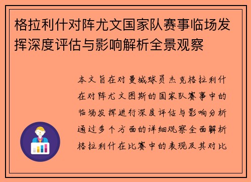 格拉利什对阵尤文国家队赛事临场发挥深度评估与影响解析全景观察