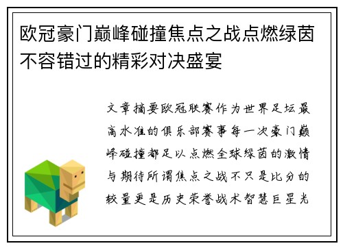 欧冠豪门巅峰碰撞焦点之战点燃绿茵不容错过的精彩对决盛宴