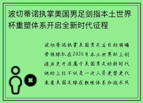 波切蒂诺执掌美国男足剑指本土世界杯重塑体系开启全新时代征程