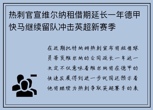 热刺官宣维尔纳租借期延长一年德甲快马继续留队冲击英超新赛季