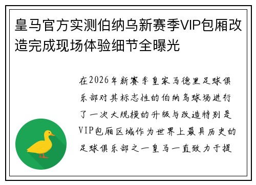 皇马官方实测伯纳乌新赛季VIP包厢改造完成现场体验细节全曝光