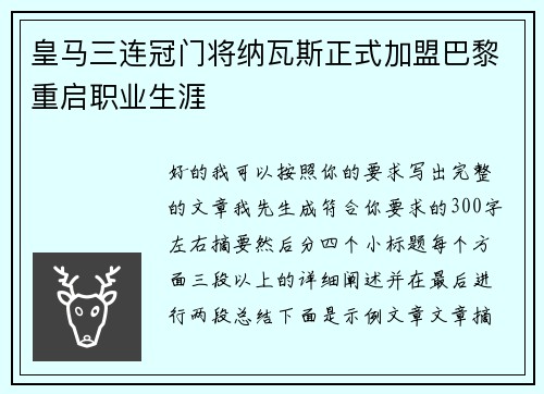 皇马三连冠门将纳瓦斯正式加盟巴黎重启职业生涯
