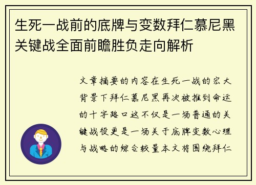 生死一战前的底牌与变数拜仁慕尼黑关键战全面前瞻胜负走向解析