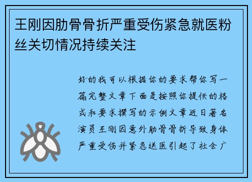 王刚因肋骨骨折严重受伤紧急就医粉丝关切情况持续关注