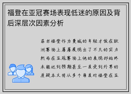 福登在亚冠赛场表现低迷的原因及背后深层次因素分析