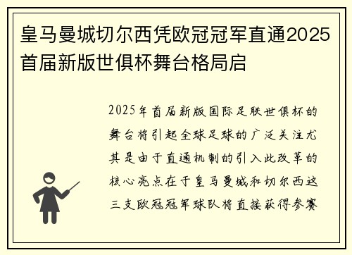 皇马曼城切尔西凭欧冠冠军直通2025首届新版世俱杯舞台格局启