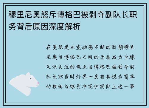 穆里尼奥怒斥博格巴被剥夺副队长职务背后原因深度解析
