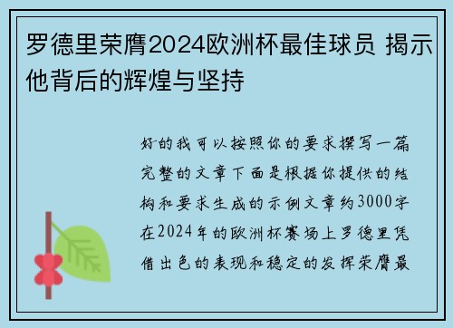 罗德里荣膺2024欧洲杯最佳球员 揭示他背后的辉煌与坚持