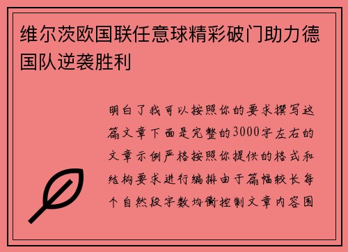 维尔茨欧国联任意球精彩破门助力德国队逆袭胜利