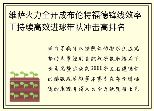 维萨火力全开成布伦特福德锋线效率王持续高效进球带队冲击高排名
