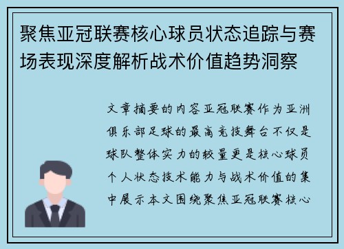 聚焦亚冠联赛核心球员状态追踪与赛场表现深度解析战术价值趋势洞察
