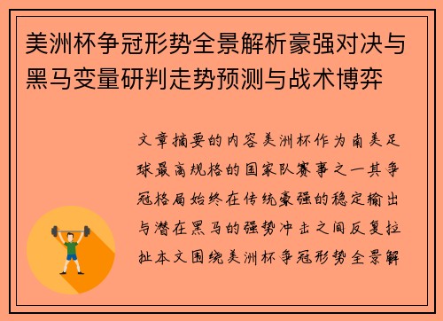 美洲杯争冠形势全景解析豪强对决与黑马变量研判走势预测与战术博弈