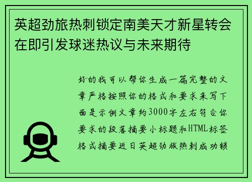 英超劲旅热刺锁定南美天才新星转会在即引发球迷热议与未来期待