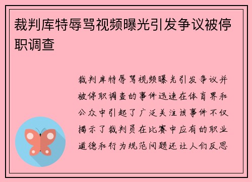 裁判库特辱骂视频曝光引发争议被停职调查