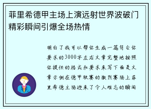 菲里希德甲主场上演远射世界波破门精彩瞬间引爆全场热情