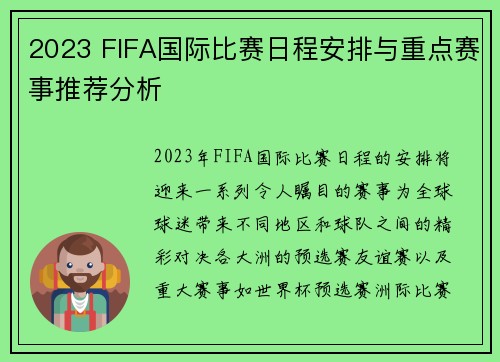 2023 FIFA国际比赛日程安排与重点赛事推荐分析