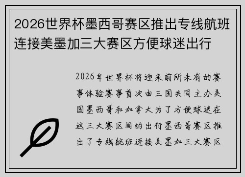 2026世界杯墨西哥赛区推出专线航班连接美墨加三大赛区方便球迷出行