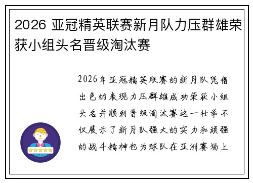 2026 亚冠精英联赛新月队力压群雄荣获小组头名晋级淘汰赛