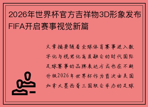 2026年世界杯官方吉祥物3D形象发布FIFA开启赛事视觉新篇
