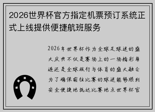 2026世界杯官方指定机票预订系统正式上线提供便捷航班服务