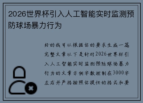 2026世界杯引入人工智能实时监测预防球场暴力行为