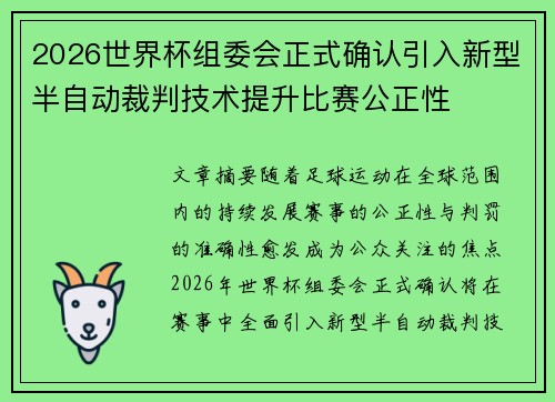 2026世界杯组委会正式确认引入新型半自动裁判技术提升比赛公正性