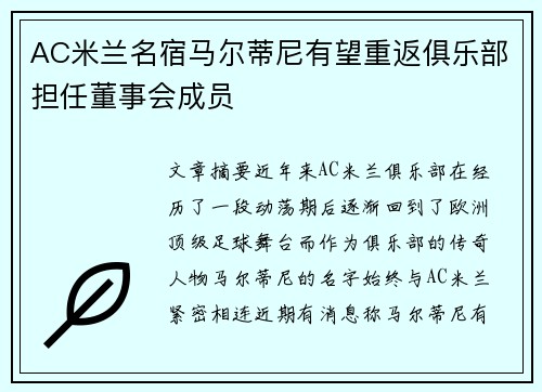 AC米兰名宿马尔蒂尼有望重返俱乐部担任董事会成员