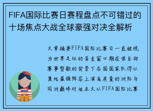 FIFA国际比赛日赛程盘点不可错过的十场焦点大战全球豪强对决全解析