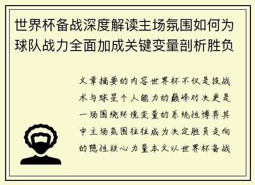 世界杯备战深度解读主场氛围如何为球队战力全面加成关键变量剖析胜负