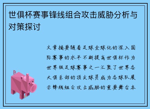 世俱杯赛事锋线组合攻击威胁分析与对策探讨