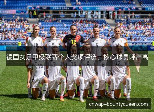 德国女足甲级联赛个人奖项评选，核心球员呼声高