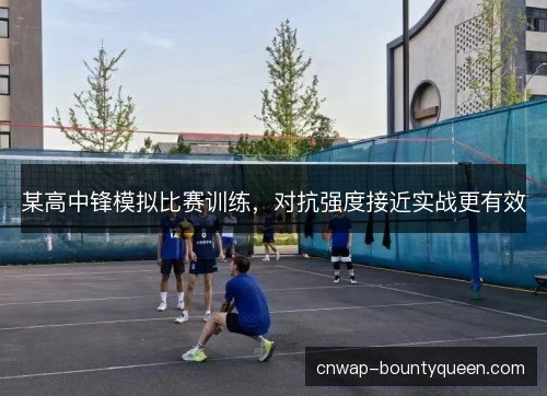 某高中锋模拟比赛训练，对抗强度接近实战更有效