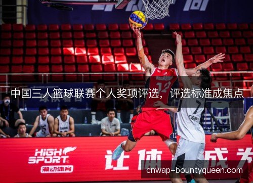中国三人篮球联赛个人奖项评选，评选标准成焦点