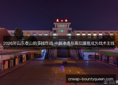 2026年山东泰山的多线作战 中路渗透与高位逼抢成为战术主线